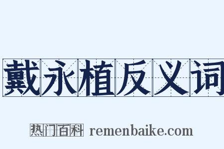 戴永植反义词是什么意思的图片